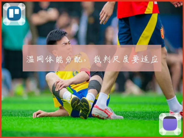 温网体能分配，裁判尺度要适应