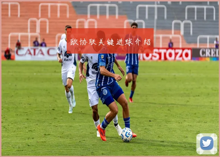 欧协联关键进球介绍