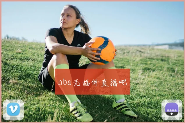 nba无插件直播吧
