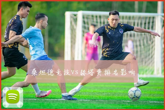 桑坦德竞技vs赫塔费排名影响