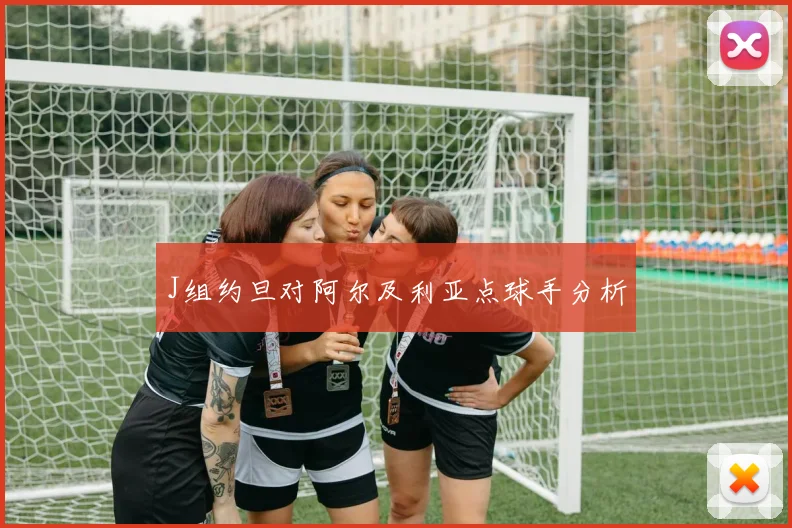 J组约旦对阿尔及利亚点球手分析