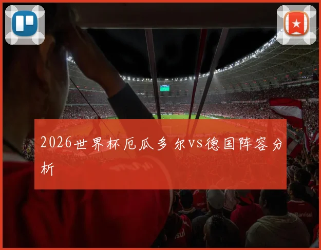 2026世界杯厄瓜多尔vs德国阵容分析