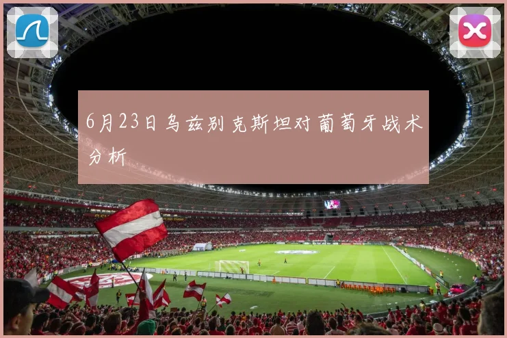 6月23日乌兹别克斯坦对葡萄牙战术分析