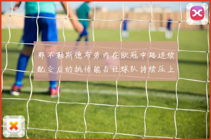那不勒斯德布劳内在欧冠中路连续配合后的挑传能否让球队持续压上