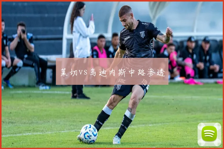 莱切vs乌迪内斯中路渗透
