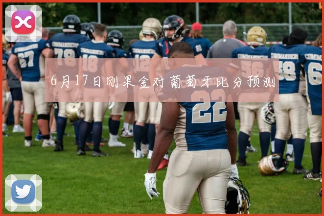 6月17日刚果金对葡萄牙比分预测